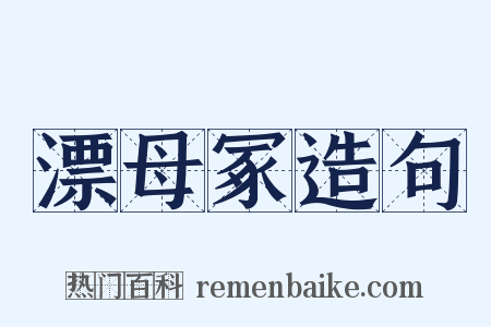 漂母冢造句是什么意思的图片
